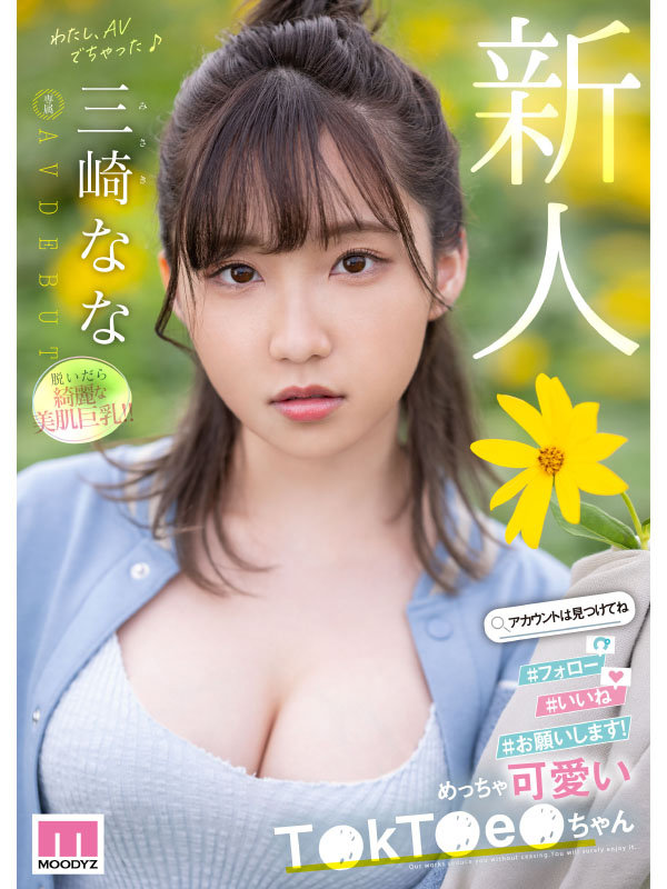 「三崎なな 巨乳女子大生が3P・4Pで顔射される濃厚デビュー作品【めちゃカワ新人】」のサムネイル