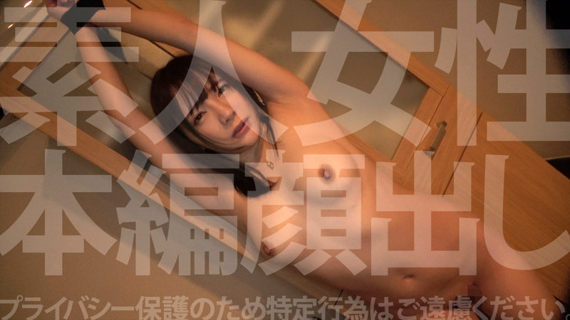 「【みお】巨乳人妻がハメ撮りで拘束プレイに挑戦！興奮必至の主婦の秘密撮影」のサンプル画像2枚目