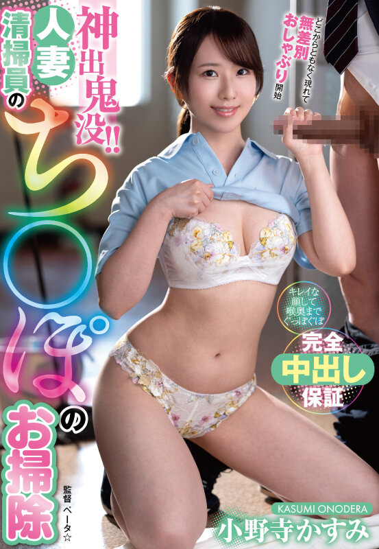 「小野寺かすみ｜痴女人妻が中出しフェラでご奉仕！熟女清掃員の誘惑プレイ」のサムネイル