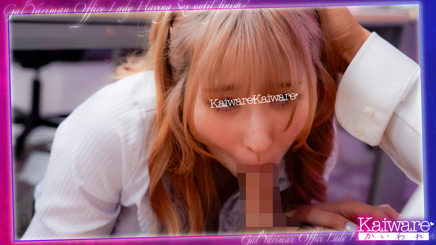 「【神宮寺エルナ】ギャル編集部員の誘惑プレイ！退社をかけた濃厚エロテクニックに悶絶」のサンプル画像3枚目