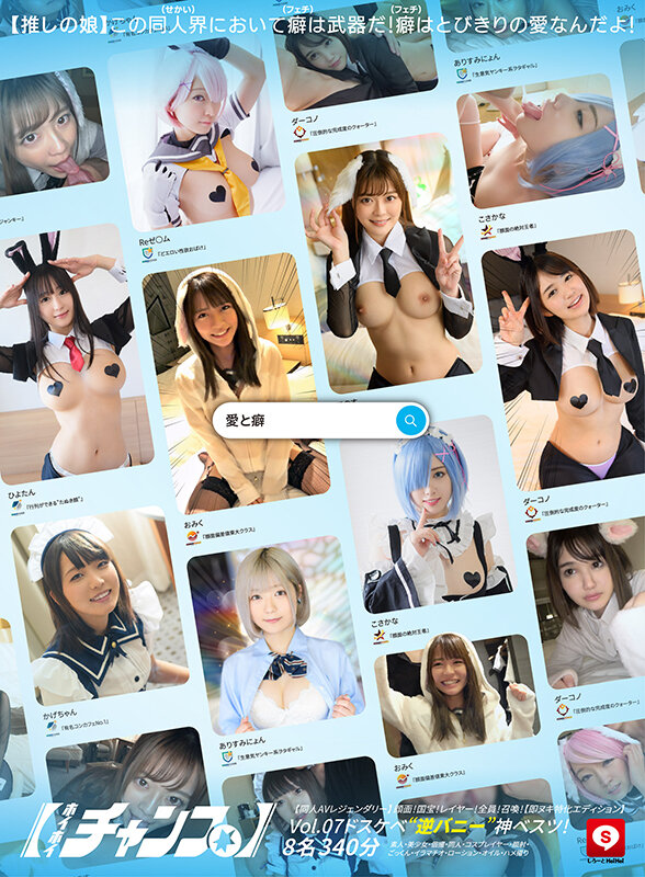 「【素人美少女】巨乳コスプレイヤー8名が魅せる過激撮影会！顔射・ハメ撮り340分の神ベスト集」のサムネイル