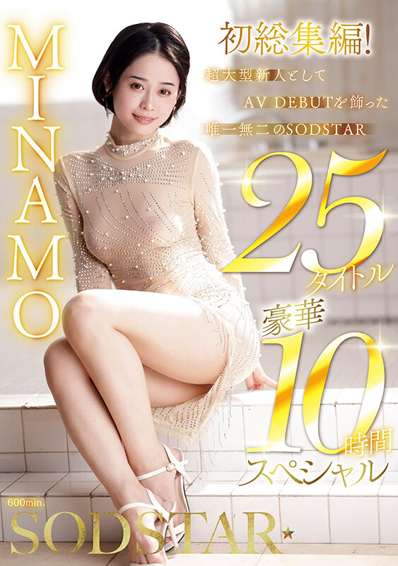 「MINAMO総集編ベスト10時間｜SODstar美女の厳選25作品コンプリート保存版」のサムネイル