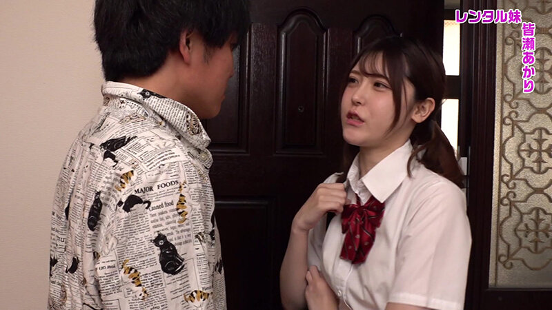 「皆瀬あかりがレンタル妹で登場！甘えん坊な妹との禁断の同居生活で密着イチャラブプレイ」のサンプル画像1枚目