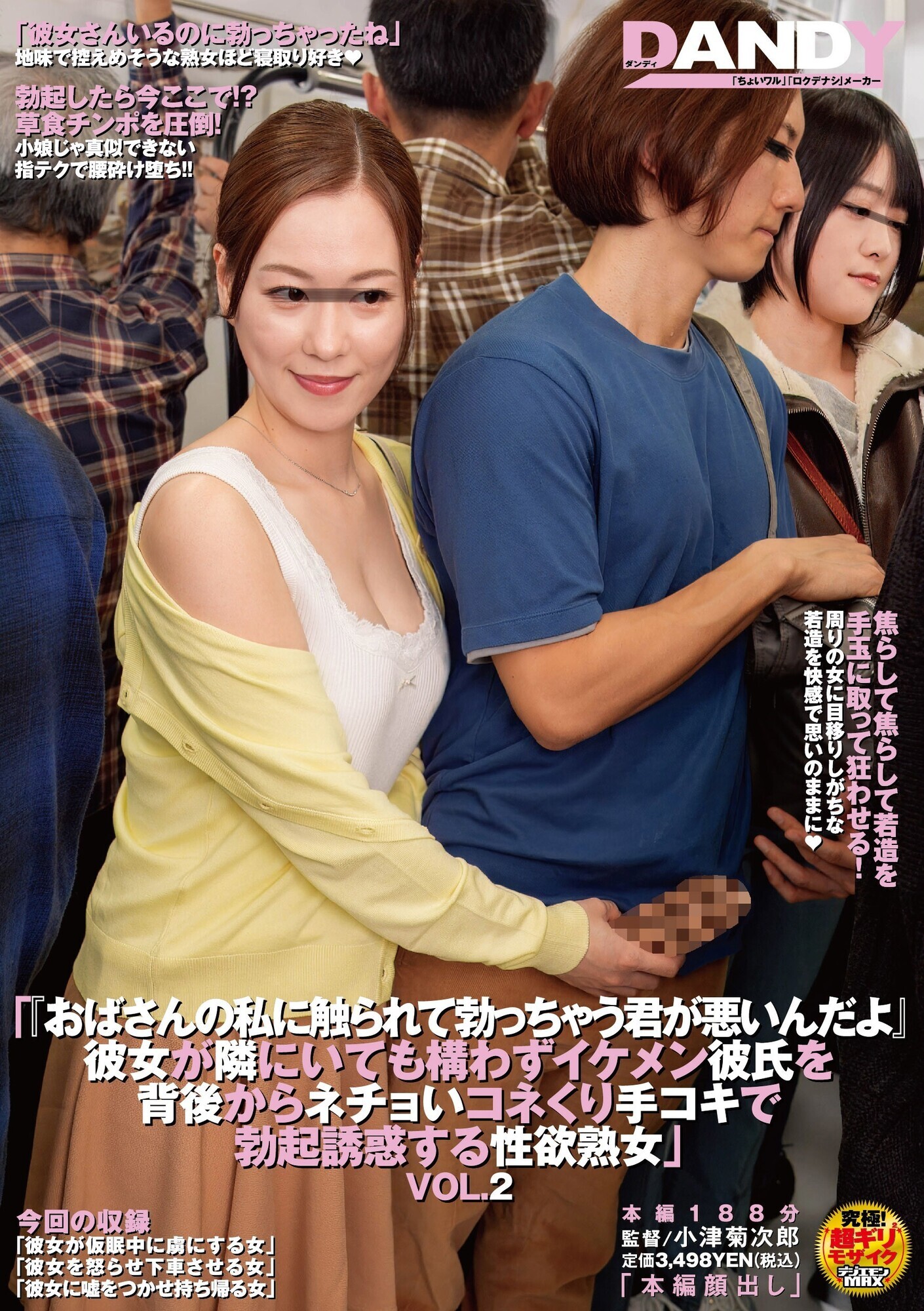 「「おばさんの私に触られて勃っちゃう君が悪いんだよ」彼女が隣にいても構わずイケメン彼氏を背後からネチョいコネくり手コキで勃起誘惑する性欲熟女 VOL.2」のサムネイル