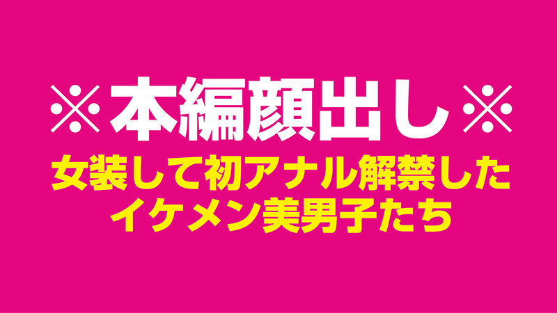 「美男子たちの初アナル解禁！女装・男の娘ニューハーフが魅せる禁断プレイ4時間」のサムネイル