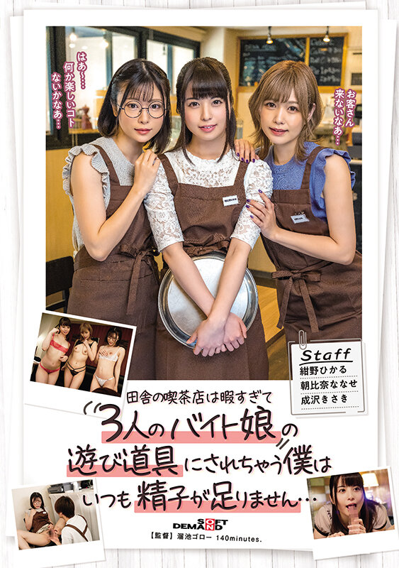 「朝比奈ななせ・紺野ひかる・成沢きさきの3P騎乗位ハーレム！バイト娘たちに中出しで遊ばれる喫茶店店主」のサムネイル