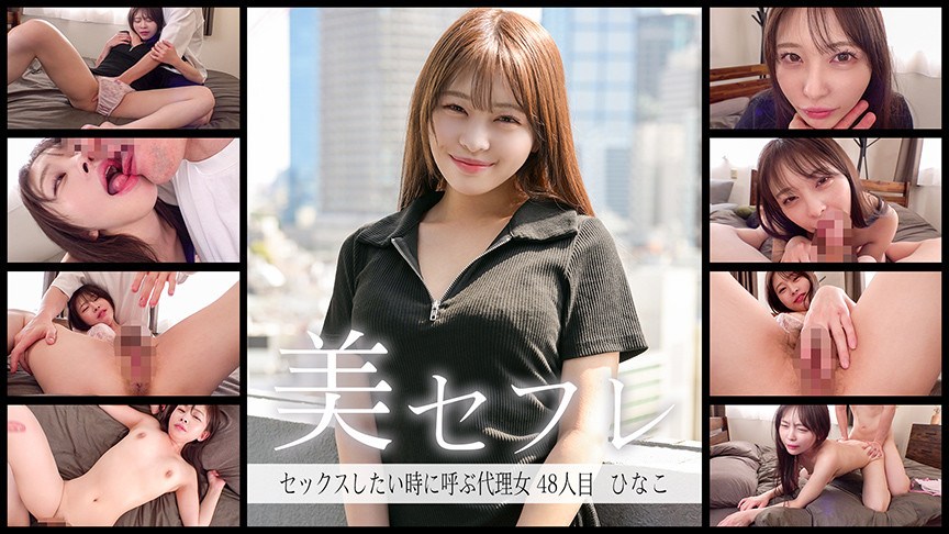 「【素人】真昼の恋人 ひなこ｜清楚な素人美女との甘い昼下がりデート体験」のサムネイル