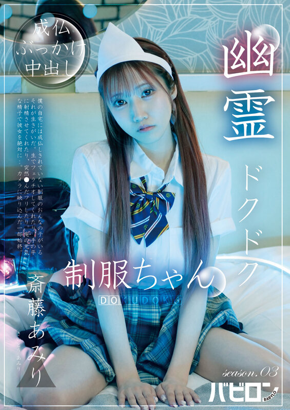 「斎藤あみり 制服ギャルに中出しハメ撮り！幽霊ドクドク制服ちゃん season.03 無修正風プレイ」のサムネイル