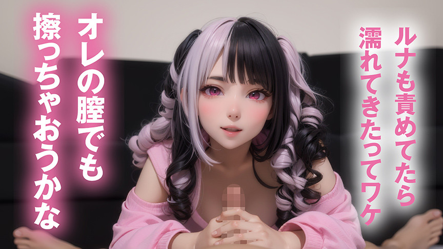 「【最強進化】騎乗位大好き！萌えボイスAIアイドル 小日向ルナがアナタを見つめて痴女責めフルスロットル【フルAI美少女】」のサンプル画像2枚目