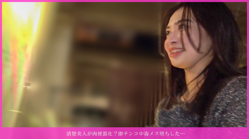 「清楚美人が肉便器化？即チンコ中毒メス堕ちした…欲求3年溜まりすぎて大爆発！見せた瞬間から手コキ＆ジュボジュボエロフェラ！乳首舐められながら100回シコれるレベル！バイブ初体験で失神級連続イキ！騎乗位で子宮グラインドしながら腰振りまくり！最後は手コキフェラで金玉カラに搾り取られた！」のサムネイル