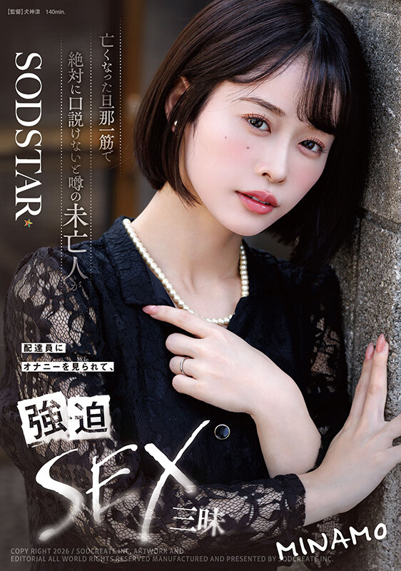 「MINAMO 美人未亡人が配達員に弱みを握られ濃厚キス・接吻から中出しまで堕ちていく姿」のサムネイル