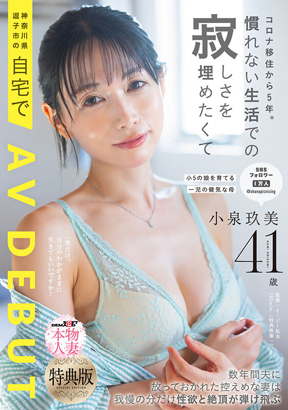 「小泉玖美 41歳人妻が潮吹き初体験！素人熟女の逗子市自宅AVデビュー作品」のサムネイル