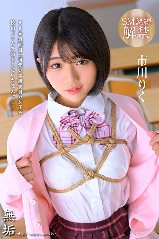 「市川りく 制服美少女が緊縛調教で感じる姿がエロい！中出しSMプレイ動画」のサムネイル