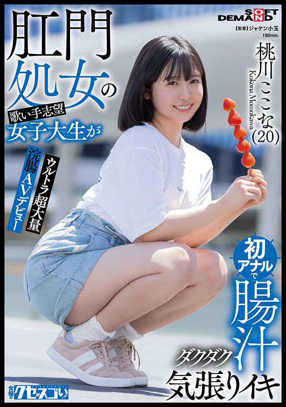 「【桃川ここな】コスプレ女子大生が羞恥の浣腸＆初アナル体験で悶絶！局部アップで魅せるAVデビュー作」のサムネイル