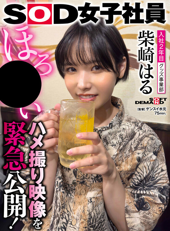 「柴崎はる 初ベスト総集編！SOD女子社員から人気女優へ22作品10時間スペシャル完全保存版」のサンプル画像11枚目