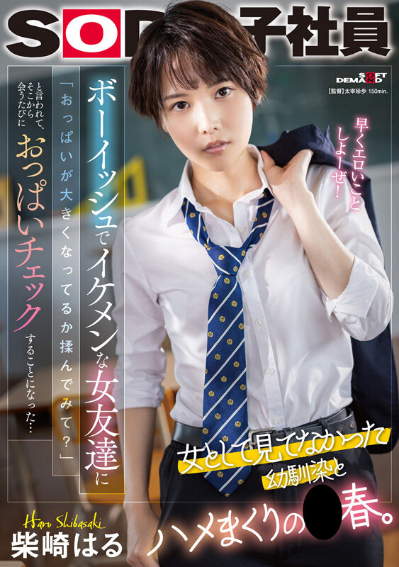 「柴崎はる 初ベスト総集編！SOD女子社員から人気女優へ22作品10時間スペシャル完全保存版」のサンプル画像9枚目