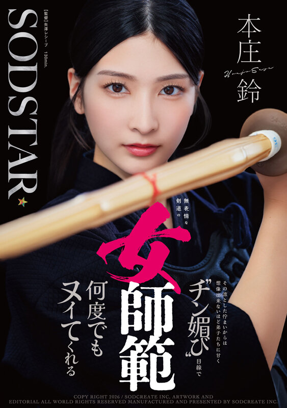 「本庄鈴が3P・4Pで顔射される剣道師範作品｜凛とした美女の甘い眼差しに興奮」のサムネイル