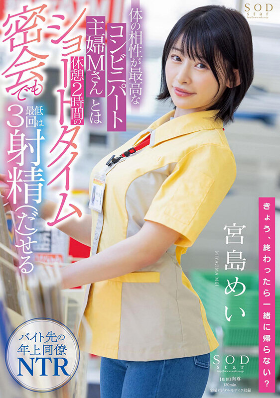 「宮島めい 巨乳人妻パート主婦とNTR中出し密会セックス｜寝取られ好き必見の濃厚不倫作品」のサンプル画像1枚目