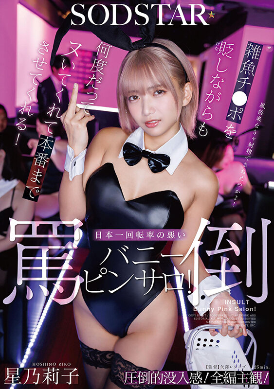 「星乃莉子のバニーガール淫語責め！言葉攻めと優しい手つきで何度もヌいてくれるピンサロ体験」のサンプル画像1枚目