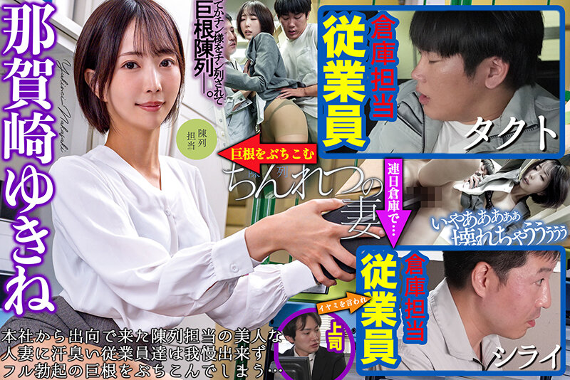 「那賀崎ゆきね 人妻が巨根作業員に寝取られ中出し3P！倉庫で乱れるバリキャリ妻のNTR動画」のサムネイル