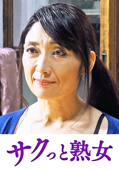 「快楽を貪り合う中高年の牡と牝 ゆう子」のサムネイル