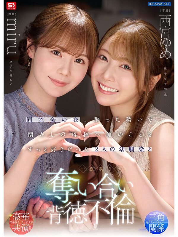 「西宮ゆめ・miru 制服痴女の幼馴染と背徳キス不倫！同窓会で奪い合う一夜限りの禁断愛」のサムネイル