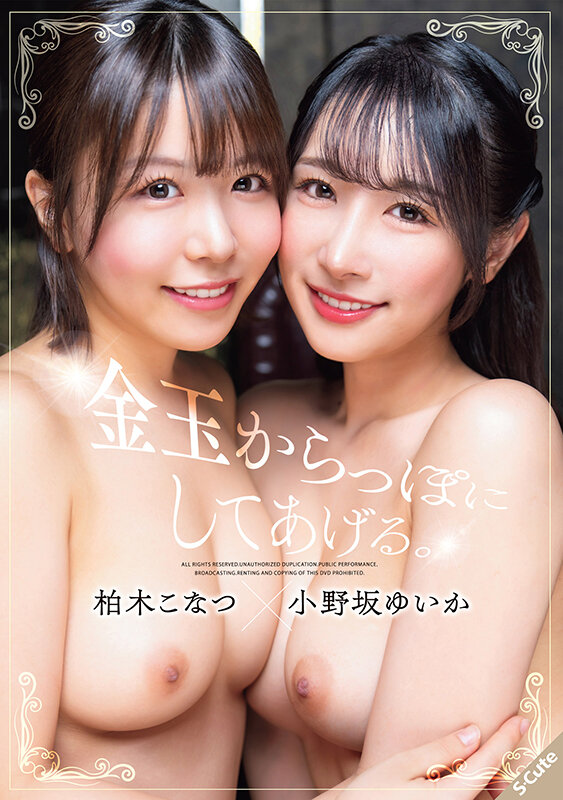 「柏木こなつ×小野坂ゆいか 美少女2人との3P中出しフェラで極上ご奉仕プレイ」のサムネイル