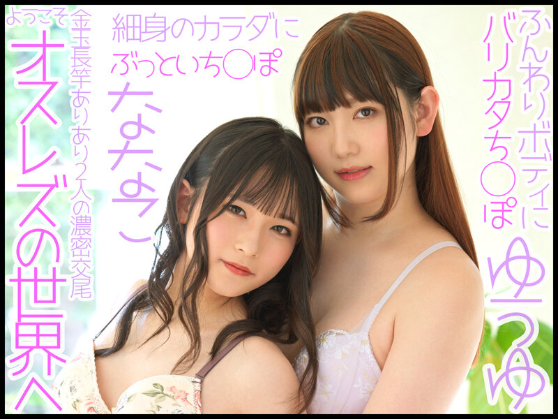 「ニューハーフ女装男の娘ゆうゆ×ななこ夢の初共演！アナル3Pレズビアンプレイ」のサムネイル