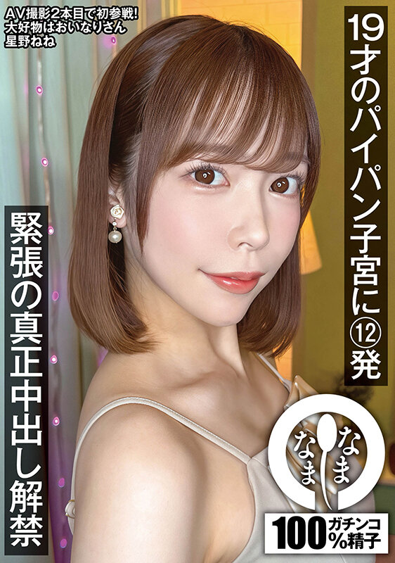 「星野ねね 初中出し解禁 パイパン美少女バニーガールが3P4Pで連続絶頂コスプレSEX」のサンプル画像1枚目