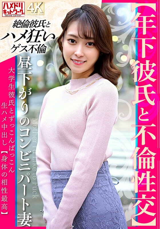 「【素人人妻】年下彼氏と不倫する若妻パート主婦が昼下がりに中出し性交で身体の相性を確かめ合う」のサムネイル